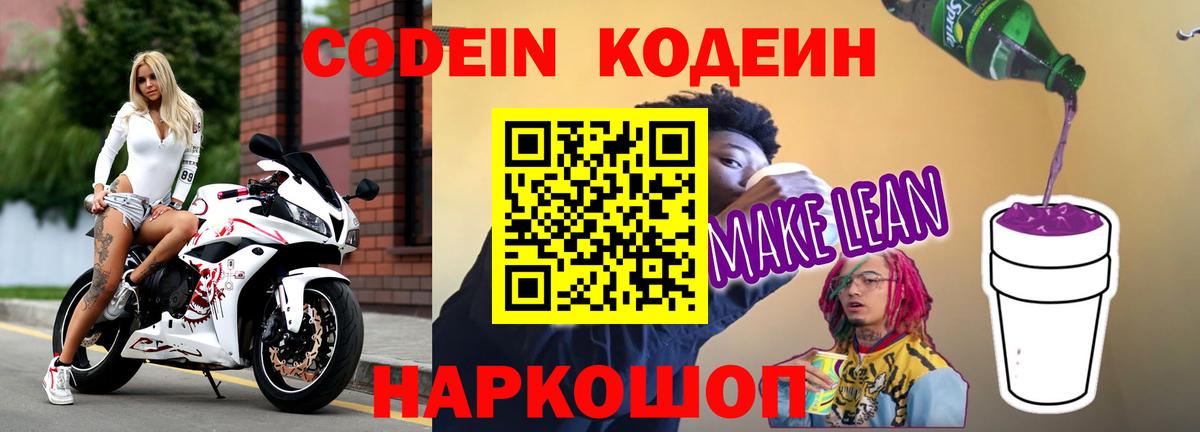Кодеин Purple Drank Партизанск